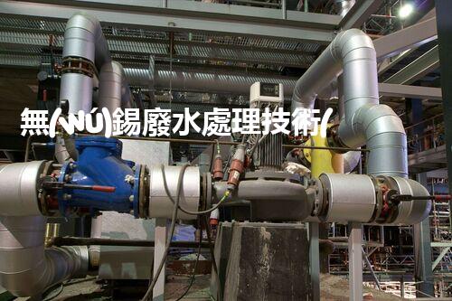 無(wú)錫廢水處理技術(shù)革新：如何實(shí)現(xiàn)廢水資源化利用？
